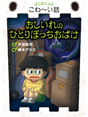 cover image of おしいれのひとりぼっちおばけ